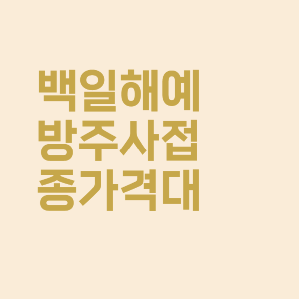  백일해 주사 가격은 얼마이고 몇 번 맞아야 하나요?