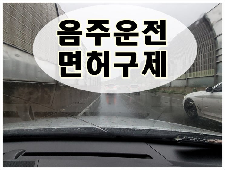  양주 음주운전 행정심판 적절한 시기는
