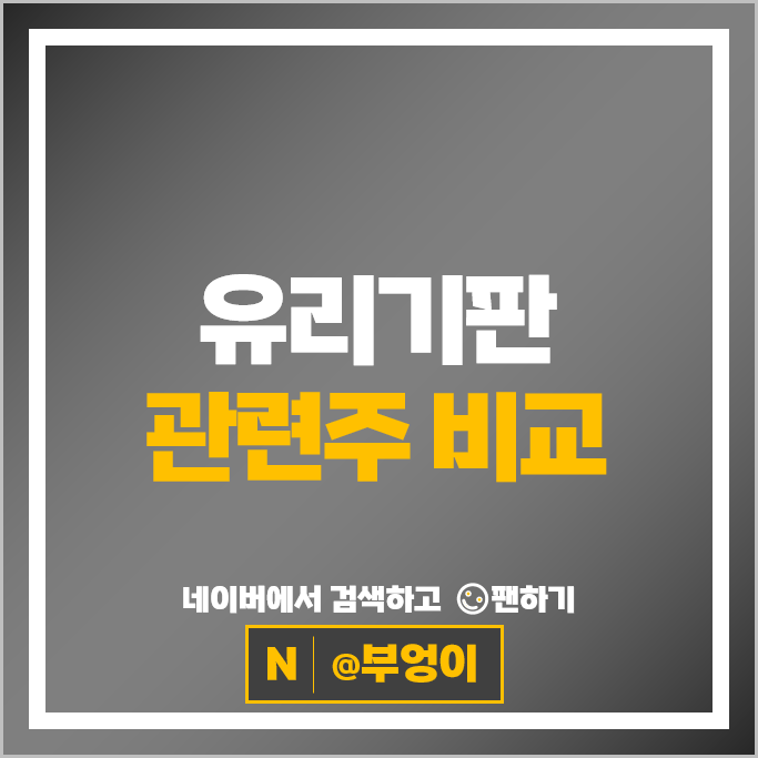 유리기판 관련주 반도체 주식 미래컴퍼니 삼성전기 필옵틱스 주가