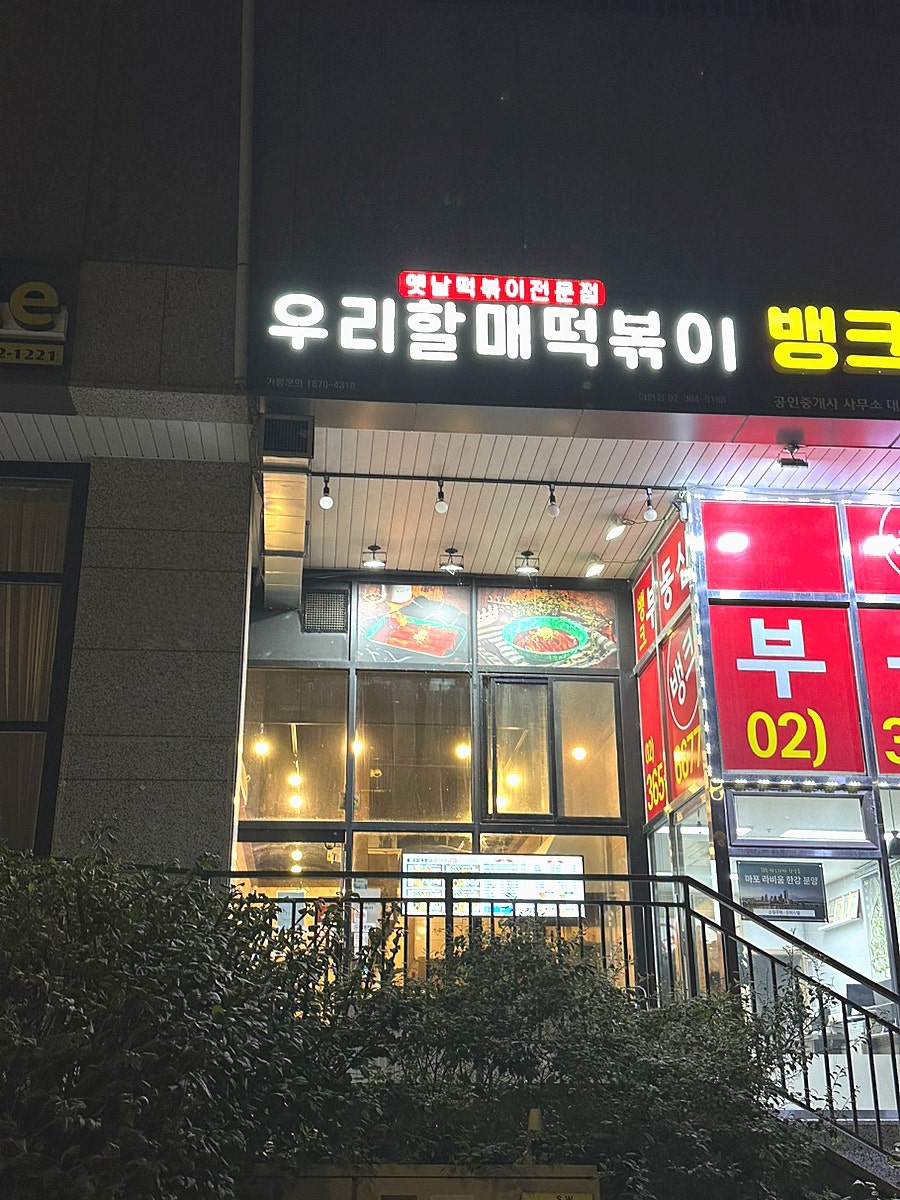 우리할매떡볶이 아현점 사진 1