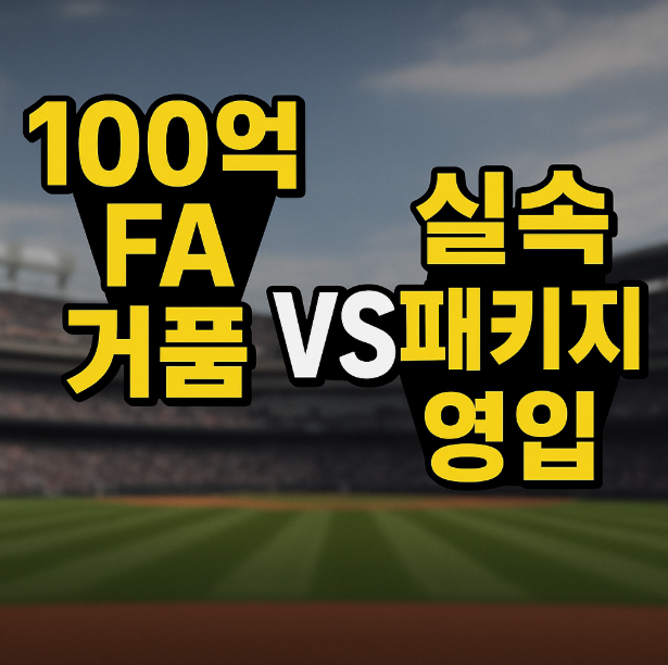 <b>야구</b> FA 시장, 박찬호·강백호 100억 거품? 차라리 <b>박해민</b>... 