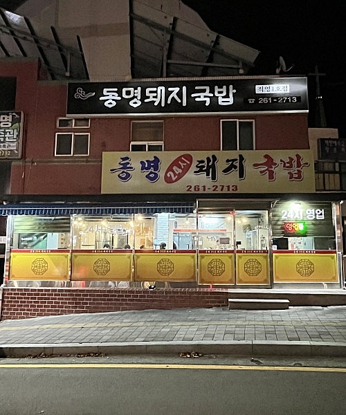 동명돼지국밥 사진 1