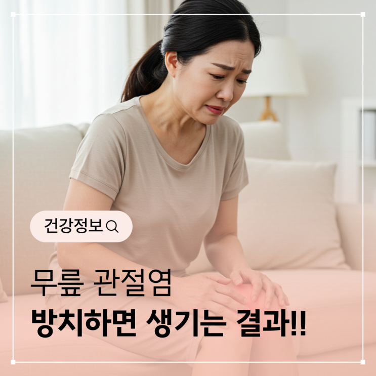 무릎 관절염, 방치하면 생기는 무서운 결과