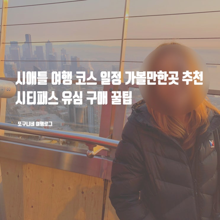  시애틀 여행 코스 일정 가볼만한곳 추천, 씨애틀 시티패스 유심 구매 꿀팁