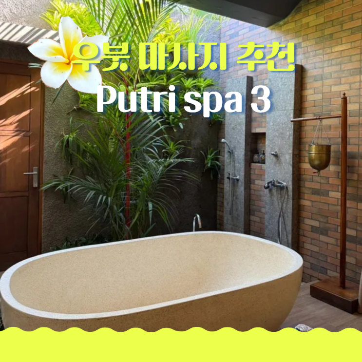  우붓 마사지 추천 푸트리스파 딥티슈 Putri ubud spa 3