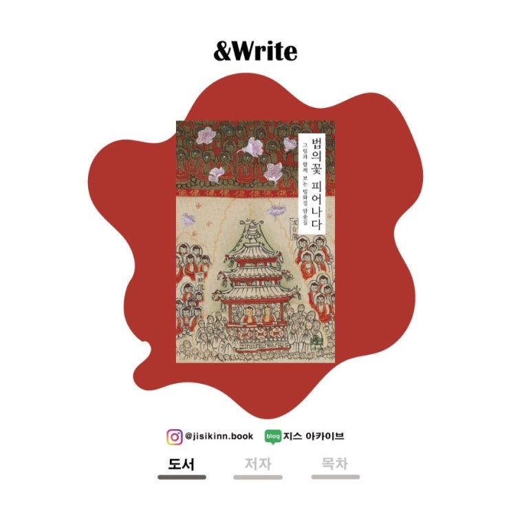  법의꽃 피어나다법화경 108구절로 만나는 불교 아트북