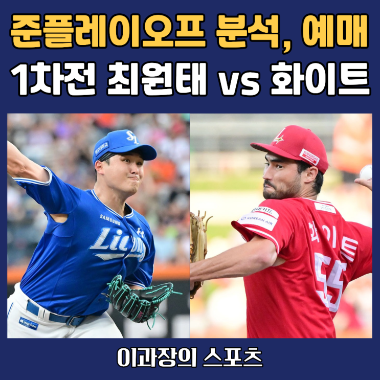 전망과 예매 일정, <b>삼성</b> vs SSG 1차전 <b>선발</b> <b>최원태</b> vs <b>화이트</b>