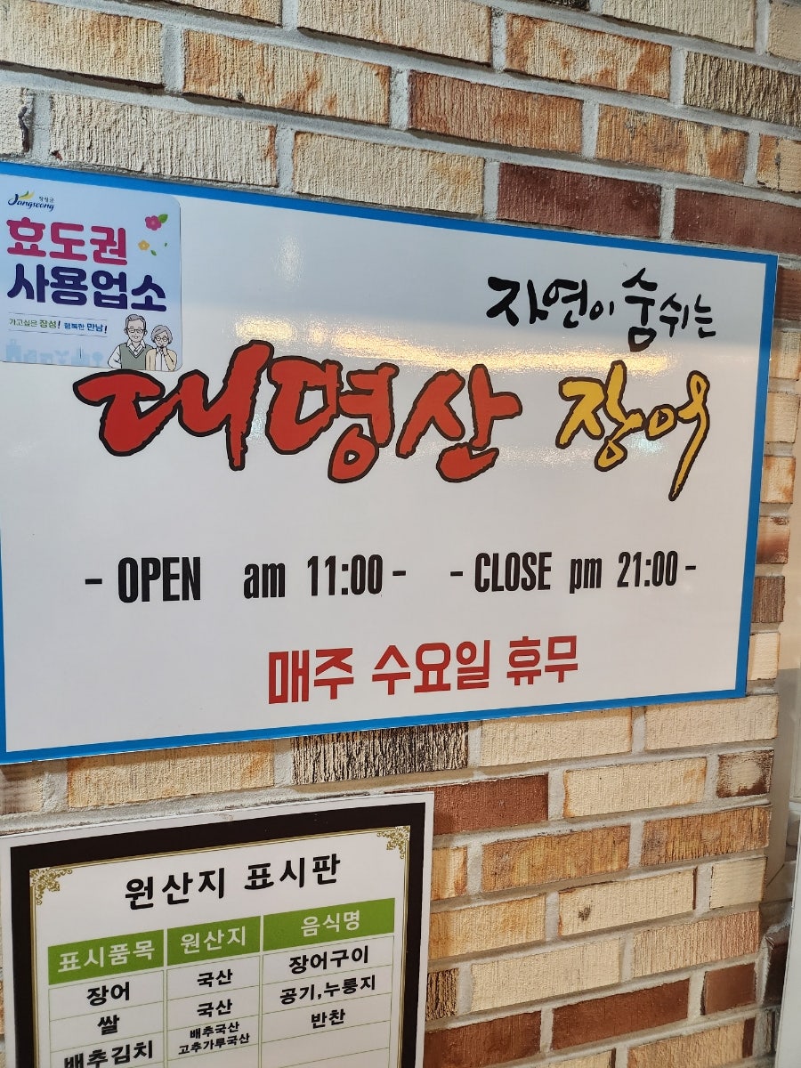 대명산장어 사진 2