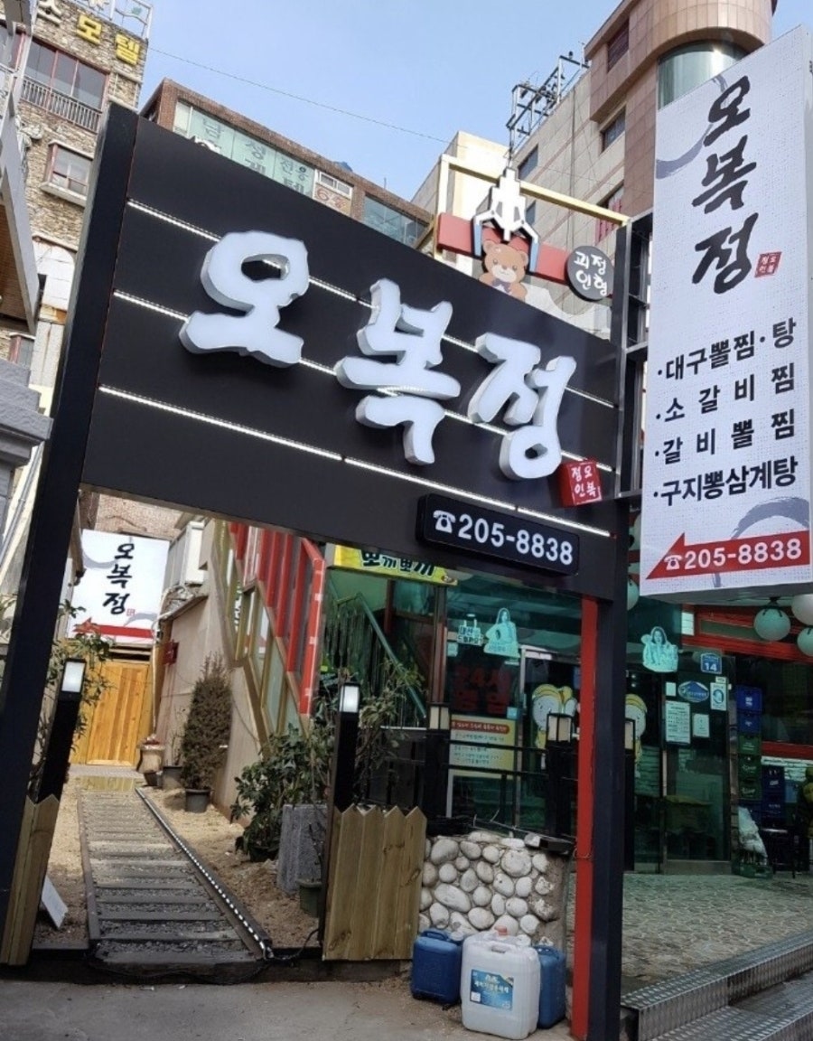 오복정 사진 1