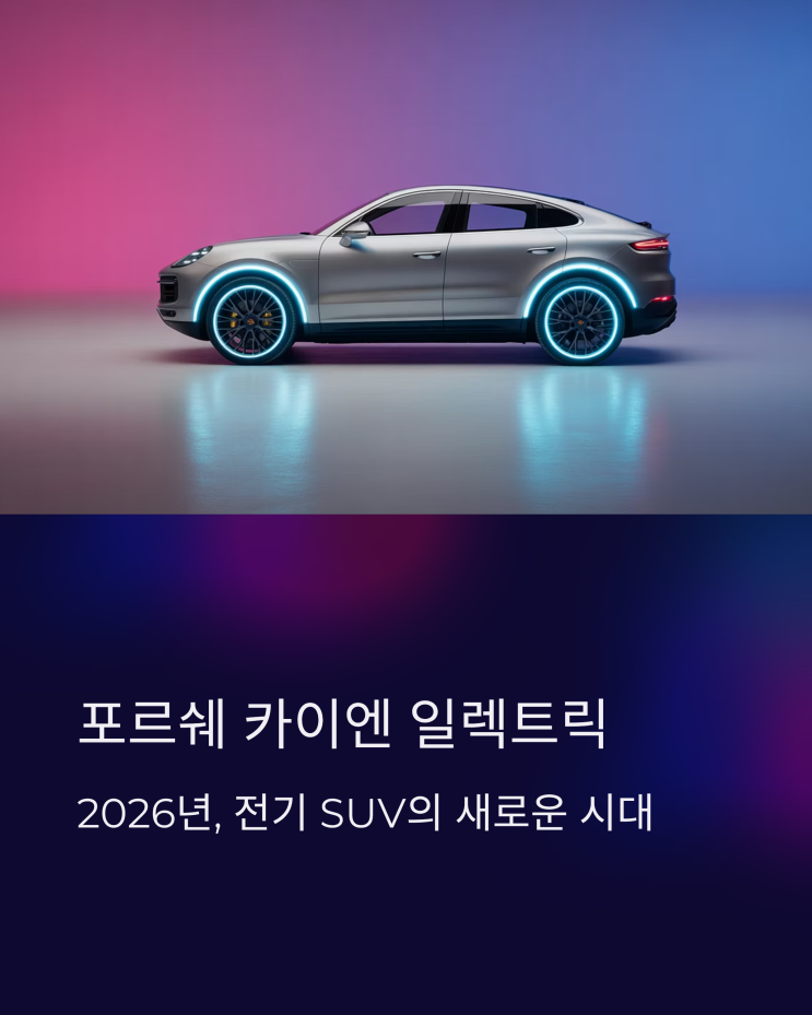  2026년, 포르쉐 카이엔 일렉트릭: SUV의 새로운 기준을 제시하다