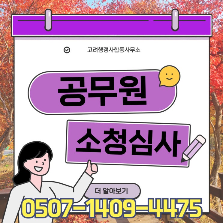  신도시·수도권 소청심사 – 분당, 일산, 판교, 위례, 평촌, 중동, 검단, 옥정, 과천, 오산, 의왕 행정사 전문 대응