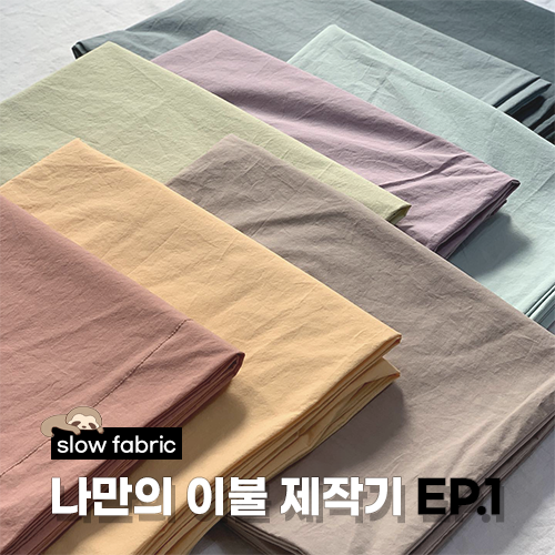  나만의 이불 제작기 | ep1.원단 고르기