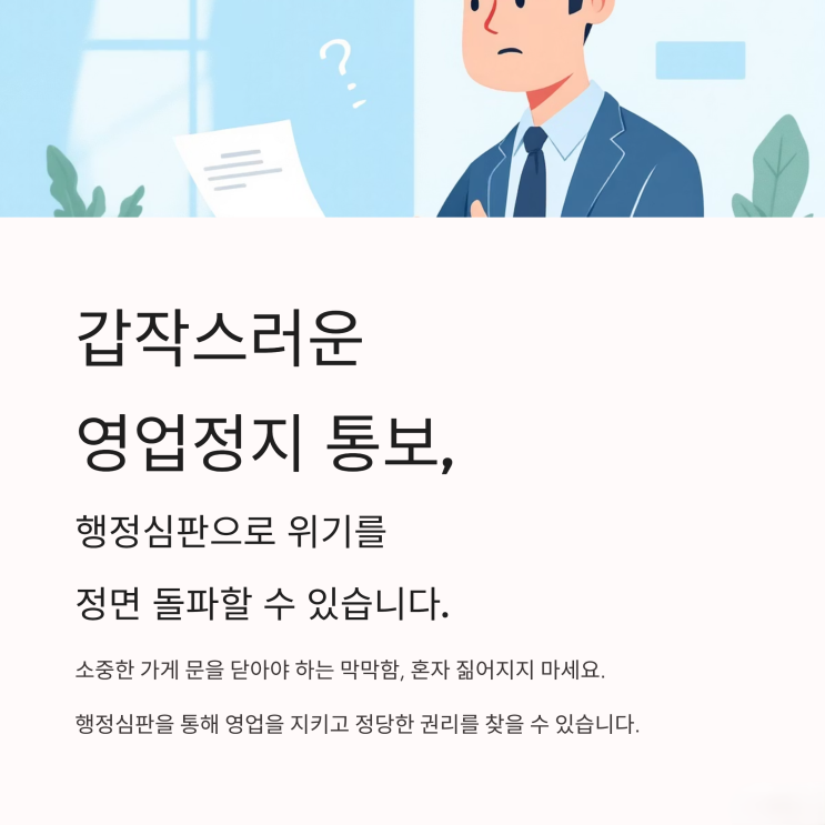  내 가게는 내가 지킨다! 영업정지 위기, 행정심판으로 정면 돌파하는 법"