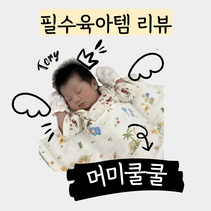  육아필수템 모로반사 신생아 잠투정 머미쿨쿨로 해결한 썰