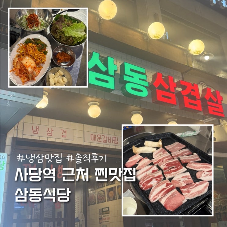  사당역 냉삼 삼겹살 맛집 삼동식당 솔직후기