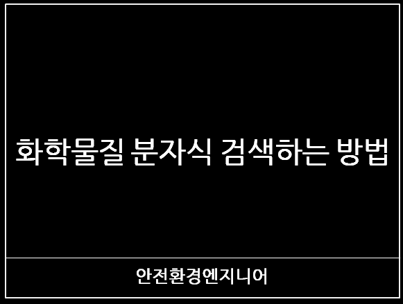 화학물질 분자식 검색하는 방법