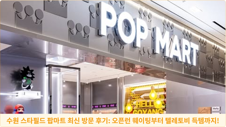  수원 스타필드 팝마트 최신 방문 후기: 오픈런 웨이팅부터 텔레토비 득템까지!