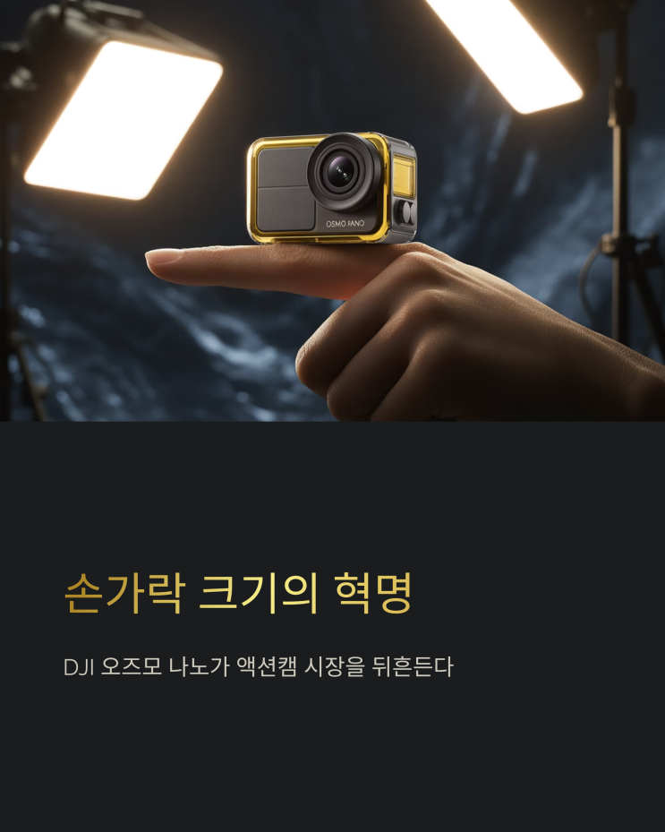  초소형 액션캠, DJI 오즈모 나노 경쟁력 분석: 작지만 강력한 성능?