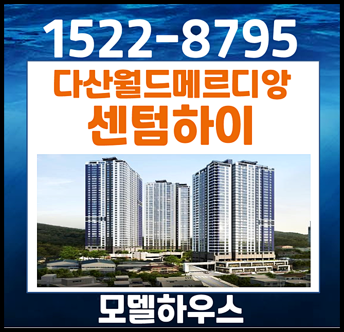  다산 월드메르디앙 센텀하이 모델하우스 분양가 다산면 고령 아파트 청약