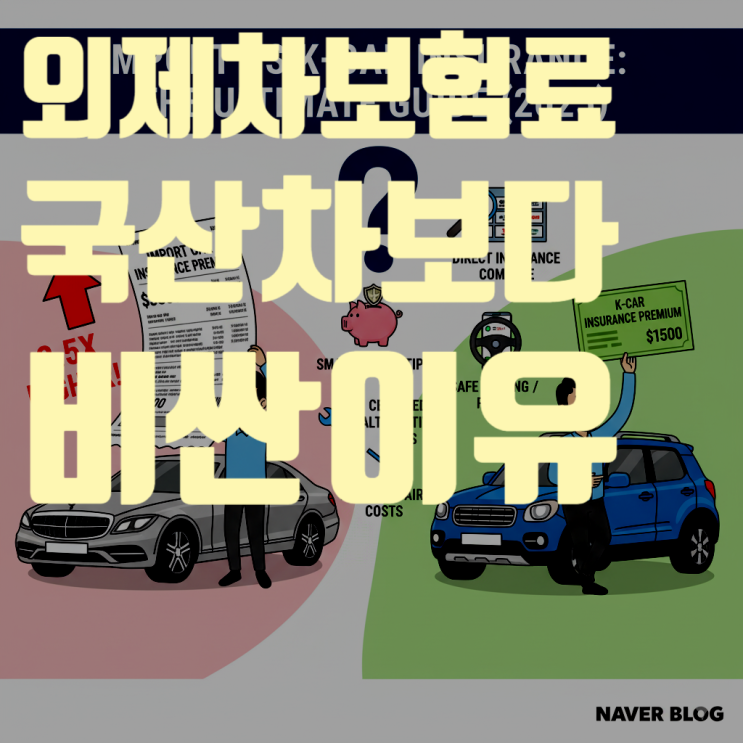  수입차/외제차 보험료, 국산차보다 비싼 이유와 보험료 절약 꿀팁 (2025년 총정리)