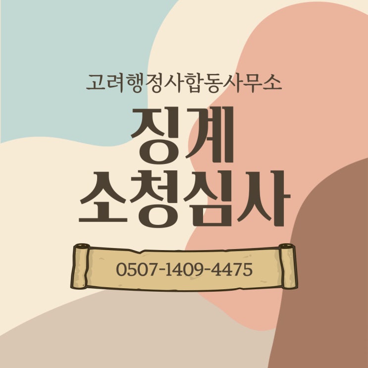  인천·강화·옹진 소청심사 – 인천 전역, 계양, 미추홀, 부평, 연수, 강화군, 옹진군 – 행정사 전문 대응