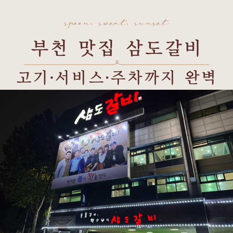  부천 고기집 어디갈까? 방송도 탄 맛집 삼도갈비 후기