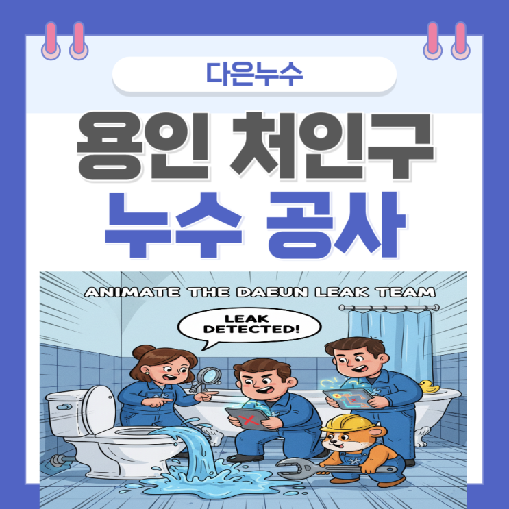  용인 아파트 누수 처인구 벽지, 도배지, 천장, 몰딩, 배관 물샘 보수공사 업체추천