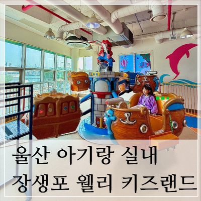  울산 대형 키즈카페 아이랑 가성비 실내 놀이터 장생포 웰리키즈랜드