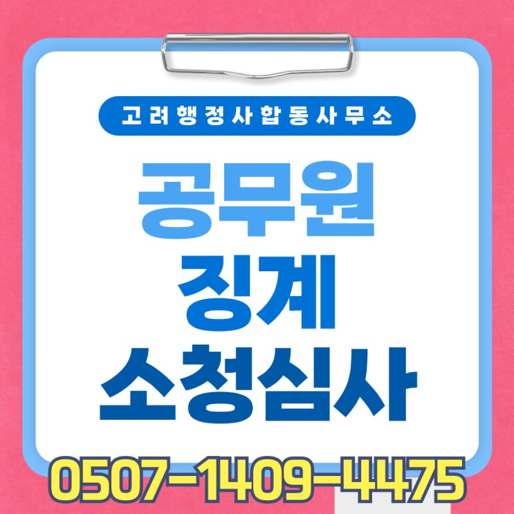  경남 소청심사 신청 전략 – 창원, 진주, 김해, 양산, 거제, 통영, 고성, 사천, 남해, 의령, 함안, 창녕, 밀양 – 행정사 전문 대응