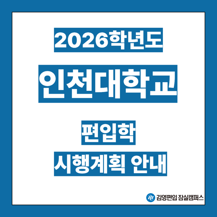  [편입대학전형] 2026대비 인천대 편입학모집 시행계획안내(인천대편입, 인천대 전형방법, 모집단위, 간호학과, 전형일정, 지원자격, 필답고사, 사범대학, 일반편입, 학사편입)