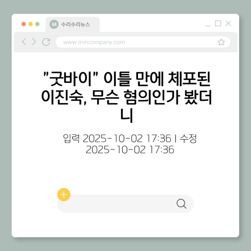 이런게? 헐 "굿바이" 이틀 만에 체포된 이진숙, 무슨 혐의인가 봤더니