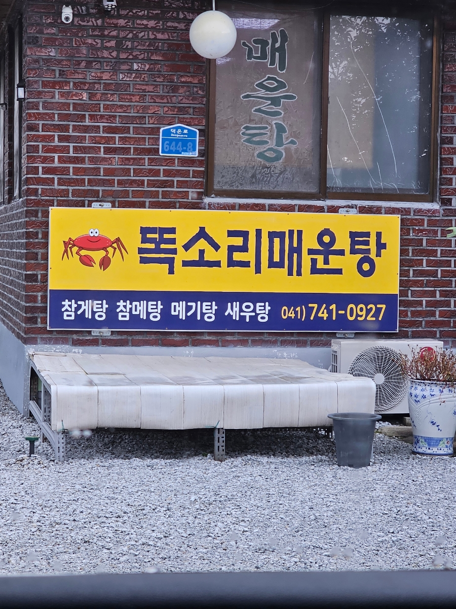 똑소리매운탕 사진 2