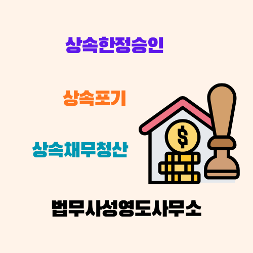  상속포기 또는 상속한정승인과 청산 창원 마산 법무사 위임