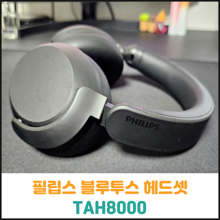  필립스 블루투스 헤드셋 추천 TAH8000 후기