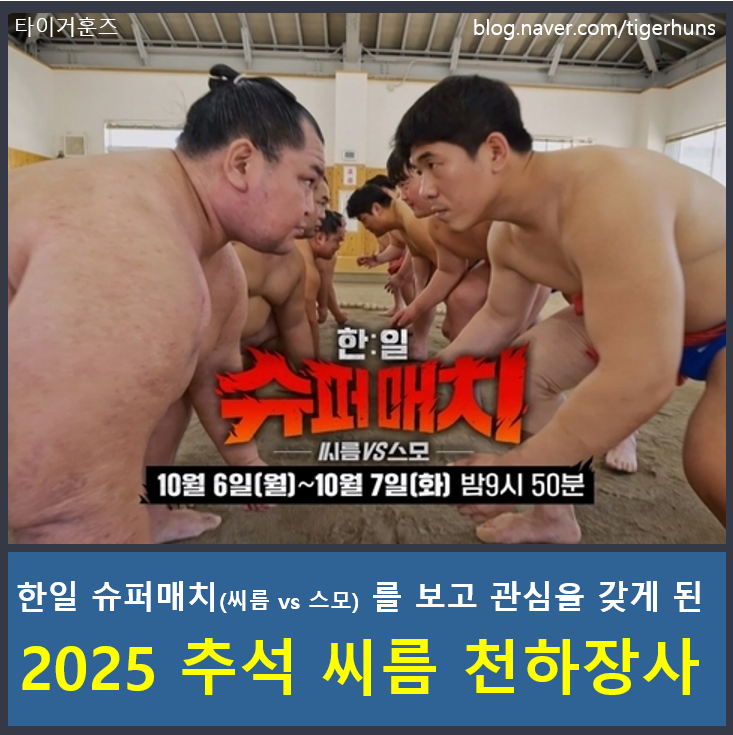  2025 추석 천하장사 김민재! 씨름을 보며 느낀 운동의 재미