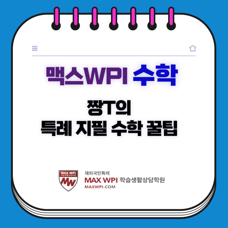  [MAX수학] 지필수학 난이도는 어느 정도? 수학 공부는 어떻게 해야 되나요?