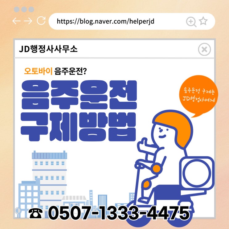  서울행정사, 인천, 수원, 용인, 성남, 화성, 김포, 안산, 안양, 부천, 시흥, 의정부, 남양주음주운전구제, 오산, 의왕, 평택, 파주, 과천, 일산, 연천행정사