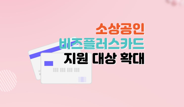  이제 법인도 OK! 소상공인 비즈플러스카드 10월 변경사항 총정리