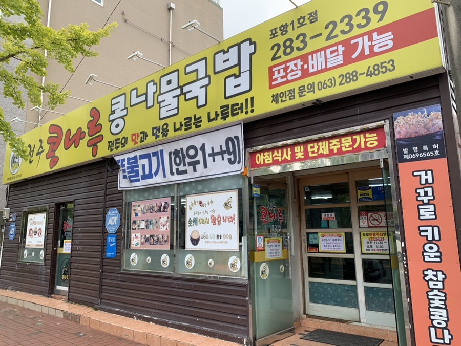 Jeonjukongnarukongnamulgukbap Haedojeom photo 1