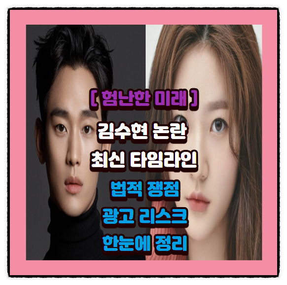 [험난한 미래] <b>김수현</b> <b>논란</b> 최신 타임라인: 법적 쟁점·<b>광고</b>... 
