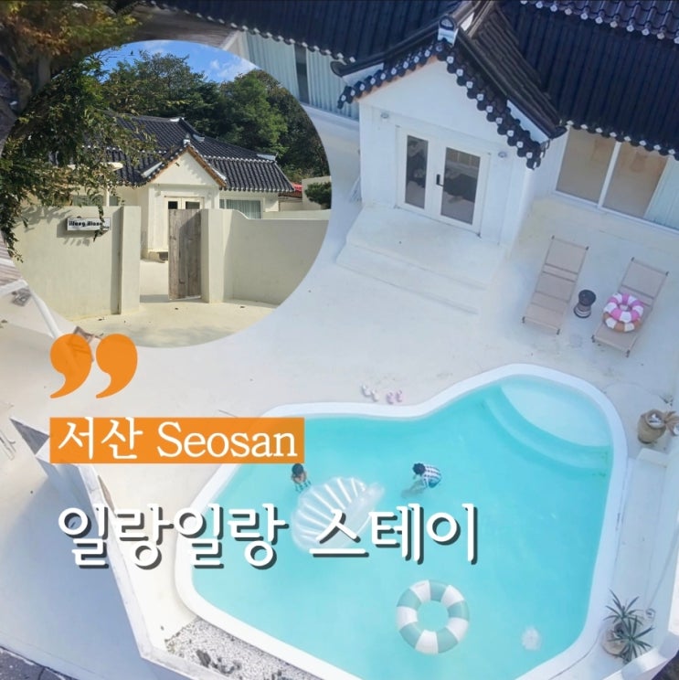  서산 이슬펜션 단체 숙소 일랑일랑 스테이 내돈내산 후기