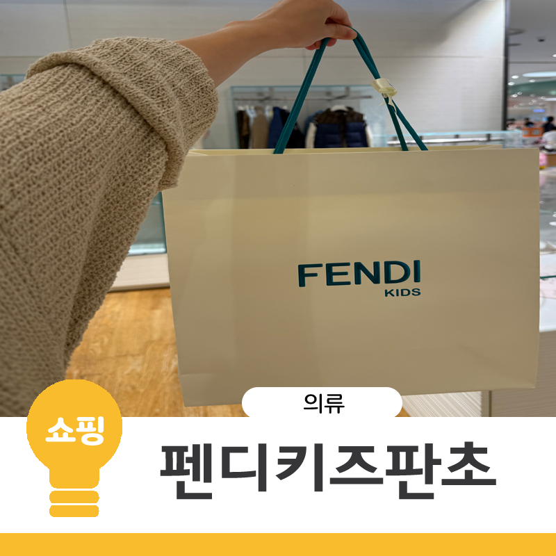 부산센텀 펜디키즈케이프 블랙 펜디키즈판초 사이즈 가격