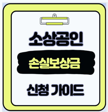 신청 이틀 만에 200만원 입금 소상공인 손실보상금 신속 지급 후기