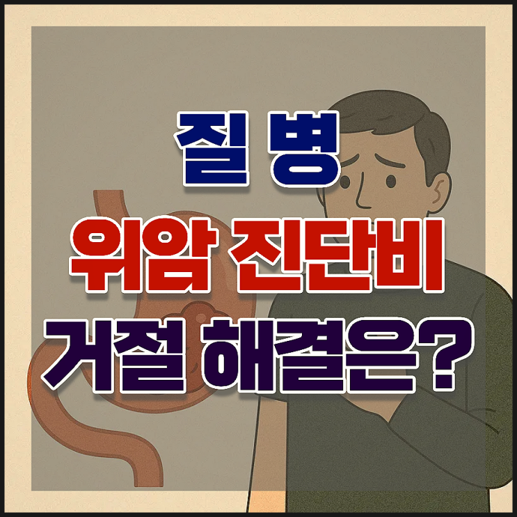 위암 진단비 지급거절 이유
