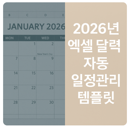 2026년 달력, 엑셀 자동 일정관리 만년달력 템플릿