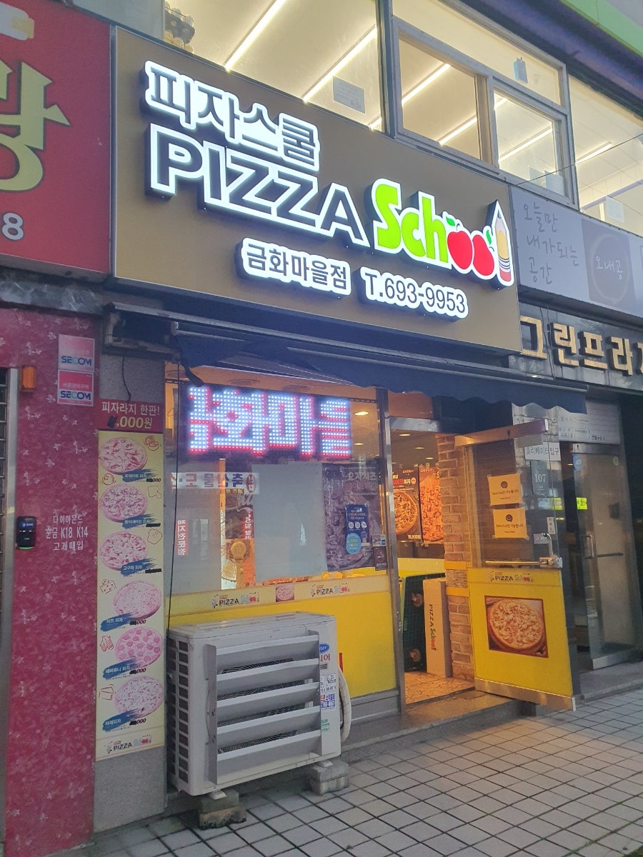 피자스쿨 용인금화점 사진 1
