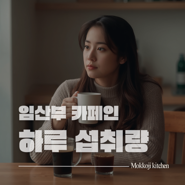  임산부 카페인 섭취량, 커피와 초콜릿 하루 얼마까지?