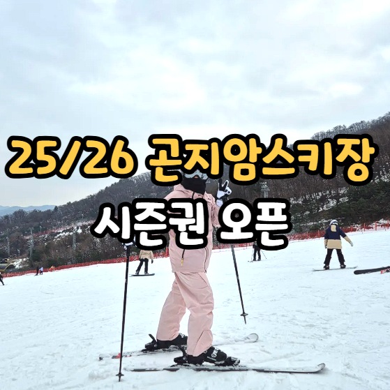  25/26 곤지암 스키장 시즌권 시간권 판매 오픈