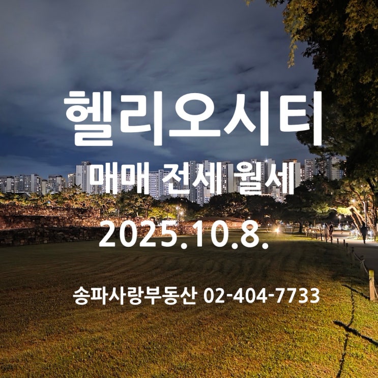  부동산 규제 임박 헬리오시티 매매 전세 월세 25년 10월 8일