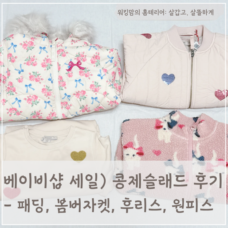 콩제슬래드 패딩 봄버자켓 후리스 원피스 사이즈 후기, 베이비샵 추석 할인